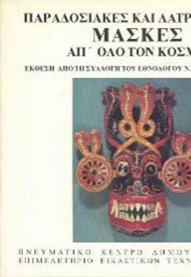 Έκθεση: Παραδοσιακές και λατρευτικές μάσκες από όλο τον κόσμο