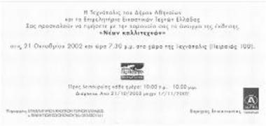 Εγκαίνεια Έκθεσης: 