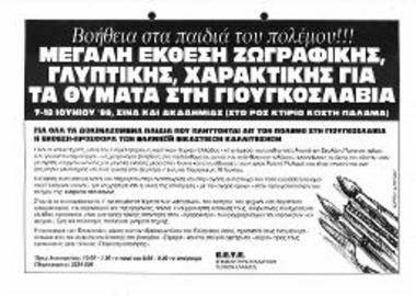 Έκθεση - Προσφορά: Μεγάλη Έκθεση Ζωγραφικής, Γλυπτικής, Χαρακτικής για τα θύματα στη Γιουκοσλαβία