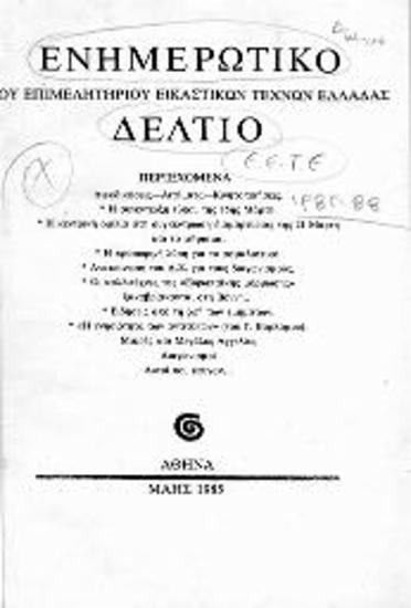 Ενημερωτικό Δελτίο ΕΕΤΕ 1985-88
