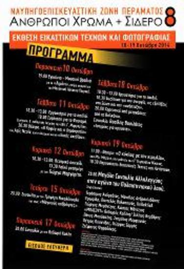 Έκθεση: Άνθρωποι Χρώμα και Σίδερο 8