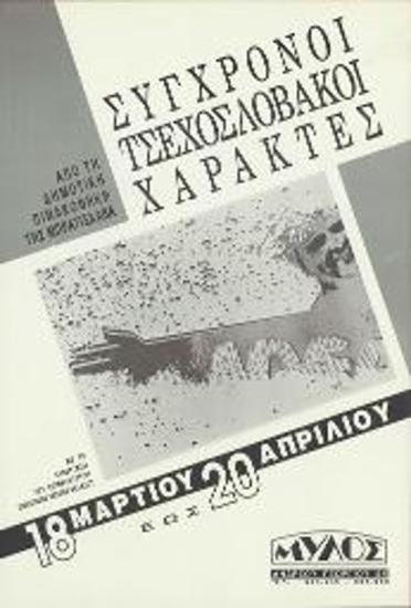 Έκθεση χαρακτικής: Σύγχρονοι Τσεχοσλοβάκοι Χαράκτες