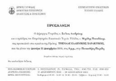 Εγκαίνεια Έκθεσης: 1η Τριενάλε Ελληνικής Χαρακτικής