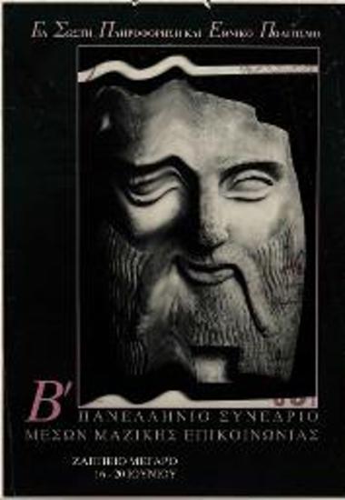 Συνέδριο: Β Πανελλήνιο Συνέδριο Μέσων Μαζικής Επικοινωνίας