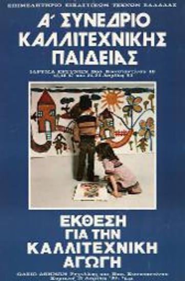 Συνέδριο: Α Συνέδριο Καλλιτεχνικής Παιδείας