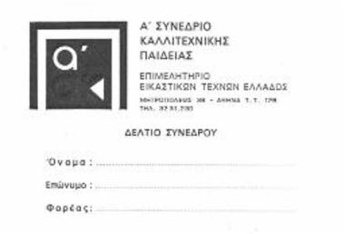 Συνέδριο: Α Συνέδριο Καλλιτεχνικής Παιδείας