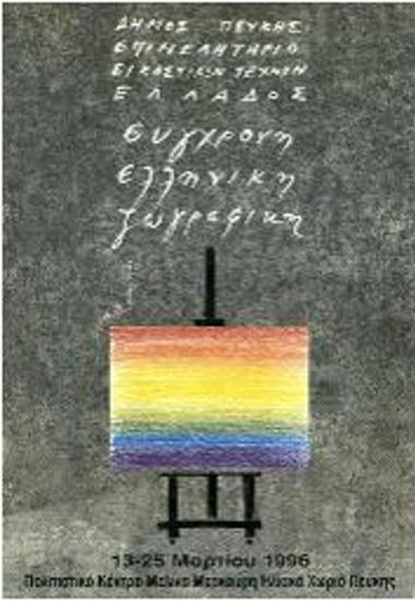 Εγκαίνεια Έκθεσης: Σύγχρονη Ελληνική Ζωγραφική