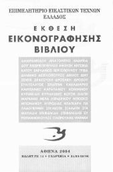 Έκθεση Εικονογράφησης Βιβλίου