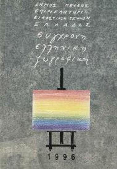 Έκθεση: Σύγχρονη Ελληνική Ζωγραφική