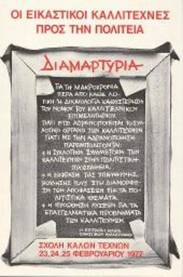 Archive Of The Chamber Of Fine Arts Of Greece