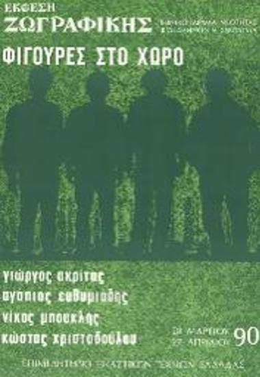 Έκθεση ζωγραφικής: Φιγούρες στο Χώρο