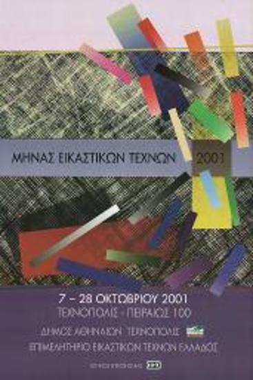 Έκθεση: Μήνας Εικαστικών Τεχνών