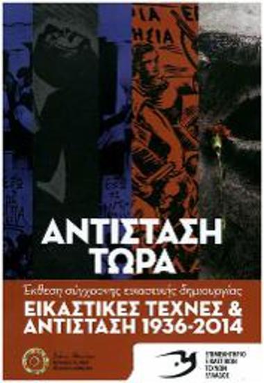 Εγκαίνεια Έκθεσης: Εικαστικές Τέχνες και Αντίσταση / Αντίσταση τώρα