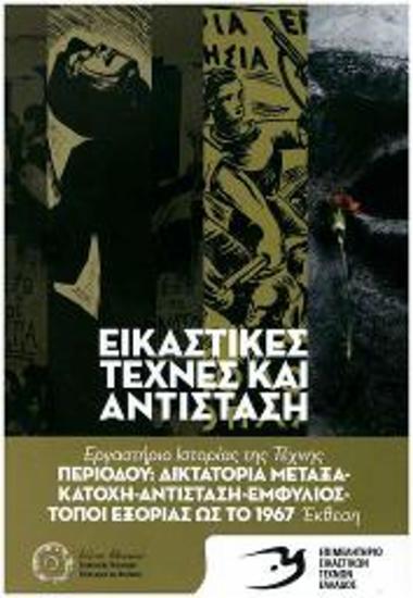 Εγκαίνεια Έκθεσης: Εικαστικές Τέχνες και Αντίσταση / Αντίσταση τώρα