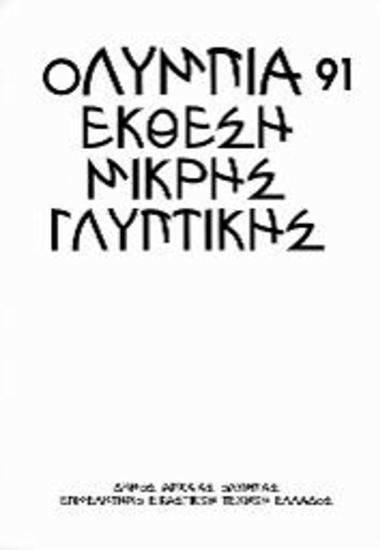 Έκθεση Ελληνικής Γλυπτικής ΟΛΥΜΠΙΑ 91