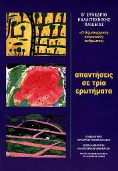 Ενημερωτικά Δελτία: Β Συνέδριο Καλλιτεχνικής Παιδείας
