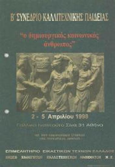 Συνέδριο: Β Συνέδριο Καλλιτεχνικής Παιδείας