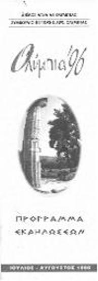 Πρόγραμμα Εκδηλώσεων: Ολυμπία 96