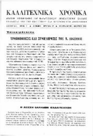 Ενημερωτικά Δελτία: Καλλιτεχνικά Χρονικά