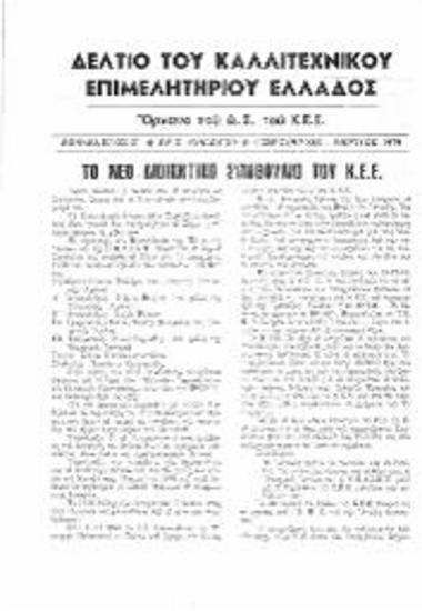 Ενημερωτικά Δελτία: Καλλιτεχνικά Χρονικά