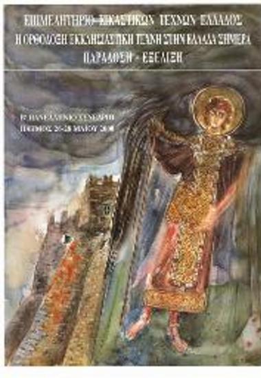 Β Πανελλήνιο Συνέδριο: Η Ορθόδοξη Εκκλησιαστική Τέχνη στην Ελλάδα σήμερα. Παράδοση - Εξέλιξη