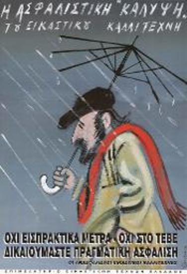 Διαμαρτυρία: Η Ασφαλιστική Κάλυψη του Εικαστικού Καλλιτέχνη