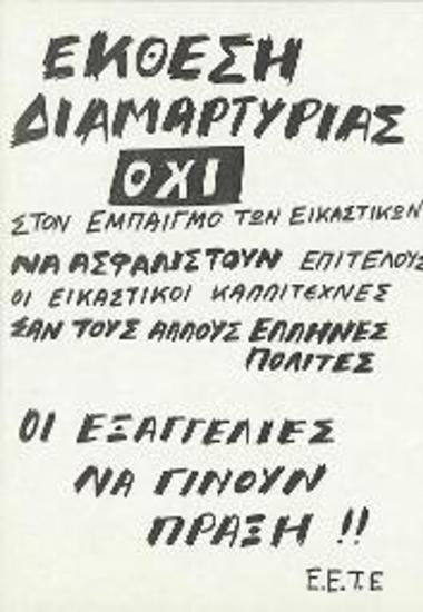 Έκθεση Διαμαρτυρίας