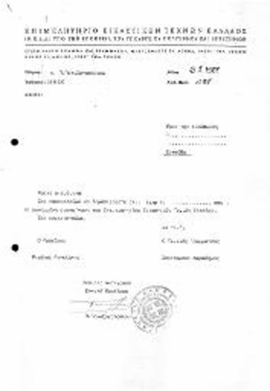 Περί Άδειας Ανακατασκευής του Κτιρίου του ΕΕΤΕ