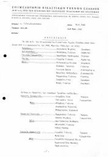 Νέο ΔΣ του ΕΕΤΕ