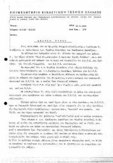 Περι Εφαρμογής του Αρθ. 9 του Νόμου 1218/81 ¨Περι Επιμελητηρίου Εικατικών Τεχνών Ελλλάδος
