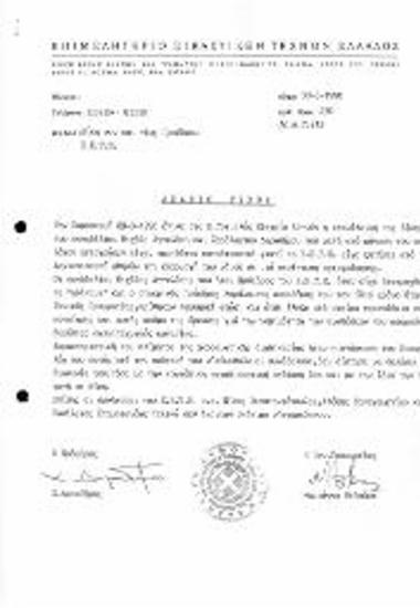 Δίκη Νυν και Τεως Προέδρου ΕΕΤΕ