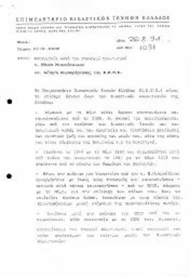 Καταγγελία κατά του Υπουργού Πολιτισμού Θάνου Μικρούτσικου και Αίτηση Συμπαράστασης του ΕΕΤΕ