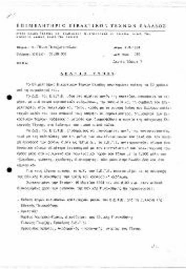 Εκδηλώσεις για τα 50 Χρόνια Λειτουργίας του ΕΕΤΕ