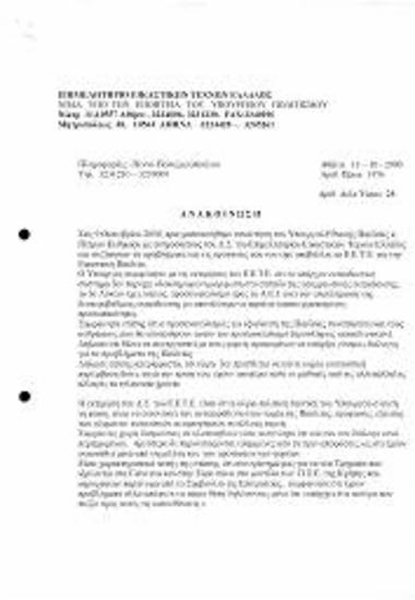 Συνάντηση του ΔΣ του ΕΕΤΕ με τον Υπουργό Εθνικής Παιδείας Πέτρο Ευθυμίου με Θέμα 