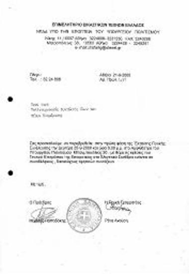 Πρώτη Φάση Έκτατης Γενικής Συνέλευσης ΕΕΤΕ με Θέμα 