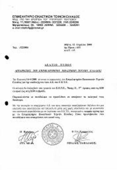 Αρχαιρεσίες για την Ανάδειξη Νέου ΔΣ του ΕΕΤΕ