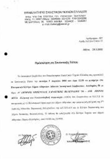 Πρόσκληση σε Συνέντευξη Τύπου με Θέμα 