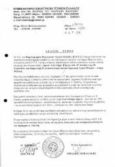 Περι Απαράδεκτης Καθυστέρησης Καταβολής των Οικονομικών Οφειλών του Δήμου Πήργου στους Συνεργάτες του ΕΕΤΕ για την Μεταφορά, Ασφάλιση και Έκδοση Καταλόγου για την Έκθεση Γλυπτικής που Διοργανώθηκε στον Δήμο