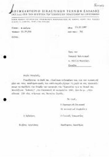 Εισηγήσεις για Πανελλήνια Έκθεση / Συμπόσιο, Ντοσιέ Π2: Προς την Υπουργό Πολιτισμού Κα Μελίνα Μερκούρη
