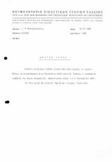 Δελτίο Τύπου/Παράταση προθεσμίας υποβολής έργων: Πανελλήνια Έκθεση 1987/Ντοσιέ Π3