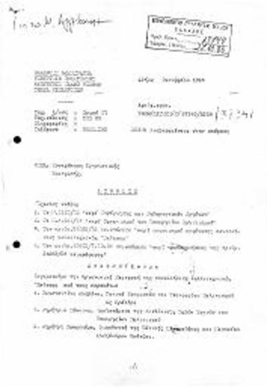 Απόφαση/Συγκρότηση Οργανωτικής Επιτροπής Πανελλήνιας Έκθεσης 1987