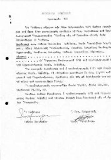 Έγκριση Απολογισμού 1974 - Κληροδότημα Χαϊκάλη