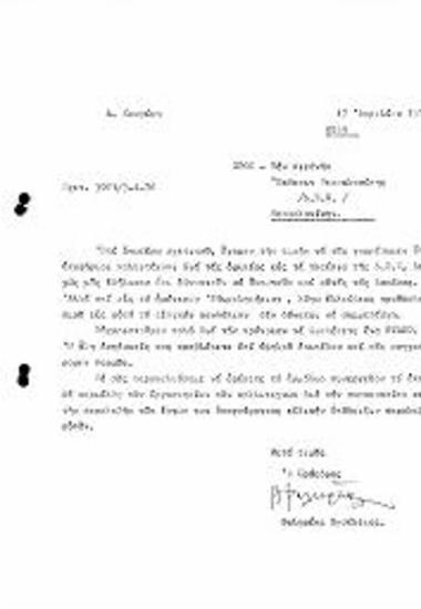 Επιστολή προς την Διεθνή Έκθεση Θεσσαλονίκης - Δ.Ε.Μ: Περί Αδυναμίας Συμμετοχής στην Δ.Ε.Μ