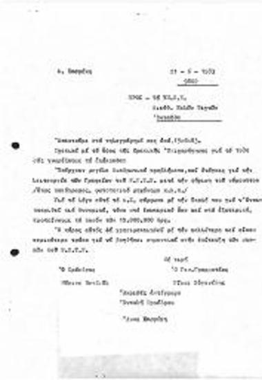 Επιστολή προς το ΥΠΠΟ συνοδευόμενη από 1 αριθμό πρωτοκόλλου