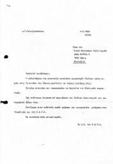 Επιστολή στα Ελληνικά με Αγγλική Μετάφραση