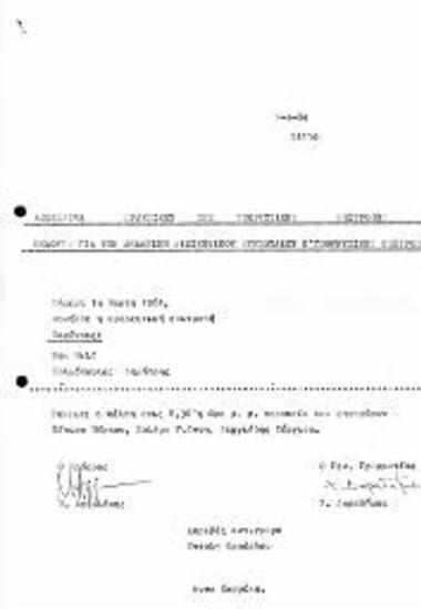 Υποψήφιοι Αρχαιρεσιών ΔΣ