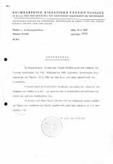 Περι Οργάνωσης Συγκέντρωσης Διαμαρτηρίας Κατόπιν Απόφασης της Γενικής Συνέλευσης του ΕΕΤΕ