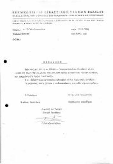 Βεβαίωση Μέλους ΕΕΤΕ Τμήματος Γλυπτικής