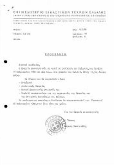 Περι Συνέλευσης του Τμήματος Διακοσμητικής του ΕΕΤΕ