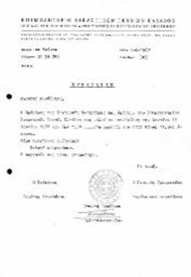 Πρόσκληση σε συνεδρίαση της Επιτροπής Κατατάξεως και Κρίσεων του ΕΕΤΕ